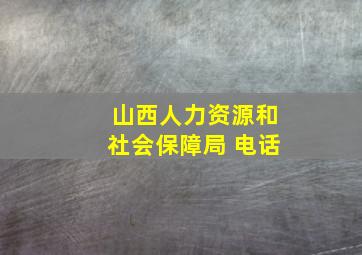 山西人力资源和社会保障局 电话